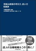 ICU/CCUの薬の考え方,使い方 ver.2