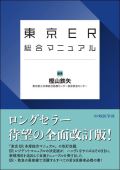 東京ER総合マニュアル 改訂2版