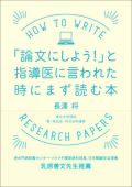 「論文にしよう!」と指導医に言われた時にまず読む本