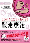 こういうことだったのか!! 酸素療法