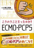 こういうことだったのか!! ECMO・PCPS