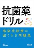 抗菌薬ドリル
