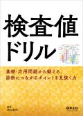 検査値ドリル