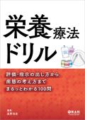 栄養療法ドリル