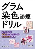 グラム染色診療ドリル