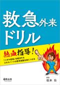 救急外来ドリル