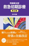 問題解決型救急初期診療 第3版