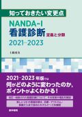知っておきたい変更点 NANDA-I看護診断 定義と分類 2021-2023