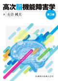 高次脳機能障害学 第3版