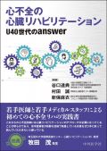 心不全の心臓リハビリテーション U40世代のanswer