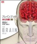 ブレインブック 見える脳 原書第3版