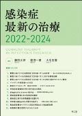 感染症最新の治療 2022-2024