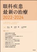 眼科疾患最新の治療 2022-2024