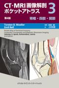 CT・MRI画像解剖ポケットアトラス　第4版　3巻 脊椎・四肢・関節