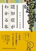 認知症がわかる本