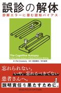 誤診の解体 -診断エラーに潜む認知バイアス-