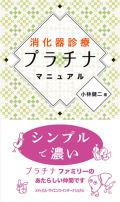 消化器診療プラチナマニュアル