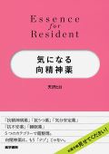 Essence for Resident 気になる向精神薬