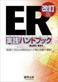 ER実践ハンドブック 改訂版