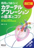 格段にうまくいくカテーテルアブレーションの基本とコツ 改訂版