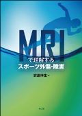 MRIで理解するスポーツ外傷・障害