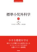 標準小児外科学 第8版