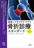 救急/プライマリ・ケアの骨折診療スタンダード 原著第4版
