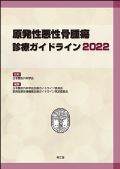 原発性悪性骨腫瘍診療ガイドライン 2022