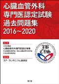 心臓血管外科専門医認定試験 過去問題集2016〜2020