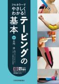 フルカラーでやさしくわかる!テーピングの基本