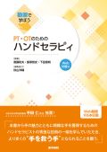 PT・OTのためのハンドセラピィ