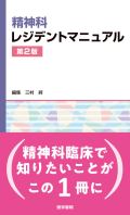 精神科レジデントマニュアル 第2版