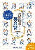 外国人患者が来ても困らない 外来診療のための英会話