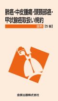 肺癌・中皮腫瘍・頭頸部癌・甲状腺癌取扱い規約 抜粋 第5版