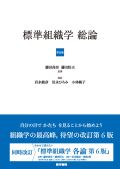 標準組織学 総論 第6版