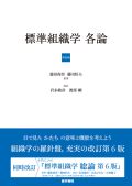 標準組織学 各論 第6版
