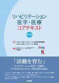 リハビリテーション医学・医療コアテキスト 第2版