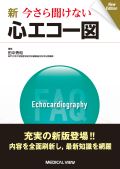 新 いまさら聞けない心エコー図