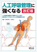 人工呼吸管理に強くなる 改訂版
