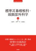 標準耳鼻咽喉科・頭頸部外科学 第4版