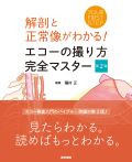 解剖と正常像がわかる!エコーの撮り方 完全マスター 第2版