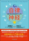 自律神経 初めて学ぶ方のためのマニュアル