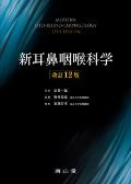 新耳鼻咽喉科学 第12版