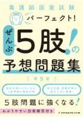 看護師国家試験パーフェクト!ぜんぶ5肢!の予想問題集 第5版