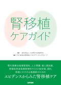 腎移植ケアガイド