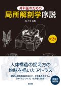 外科医のための局所解剖学序説 第2版