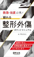 救急・当直必携!頼れる整形外傷ポケットマニュアル