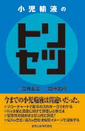 小児輸液のトリセツ