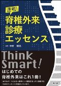 速考!脊椎外来診療エッセンス