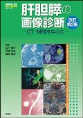 肝胆膵の画像診断 改訂第2版